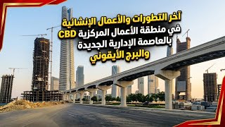   آخر التطورات والأعمال الإنشائية في منطقة الأعمال المركزية     والبرج الأيقوني      - اسمعها