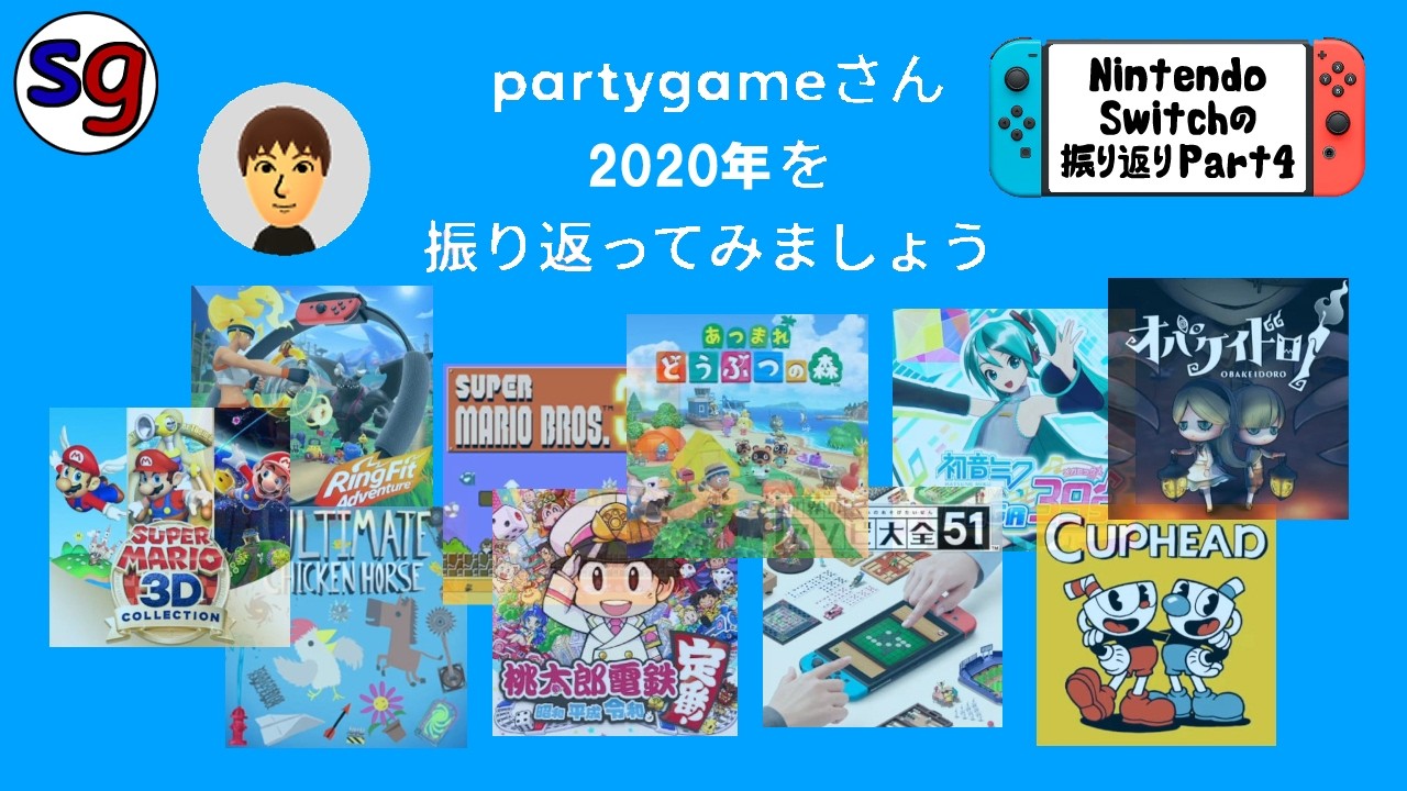 【2020年】「Nintendo Switchの振り返り」で振り返る Part4【partygameの実況プレイ】