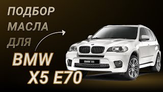 Масло в двигатель BMW X5 E70, критерии подбора и ТОП-5 масел