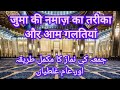 جمعہ کی نماز کا مکمل طریقہ اور عام غلطیاں | Juma Namaz Ka Tarika Aur Galtiyan | سنتیں و آداب