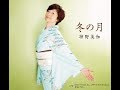 冬の月 / 神野美伽 / 藤三郎