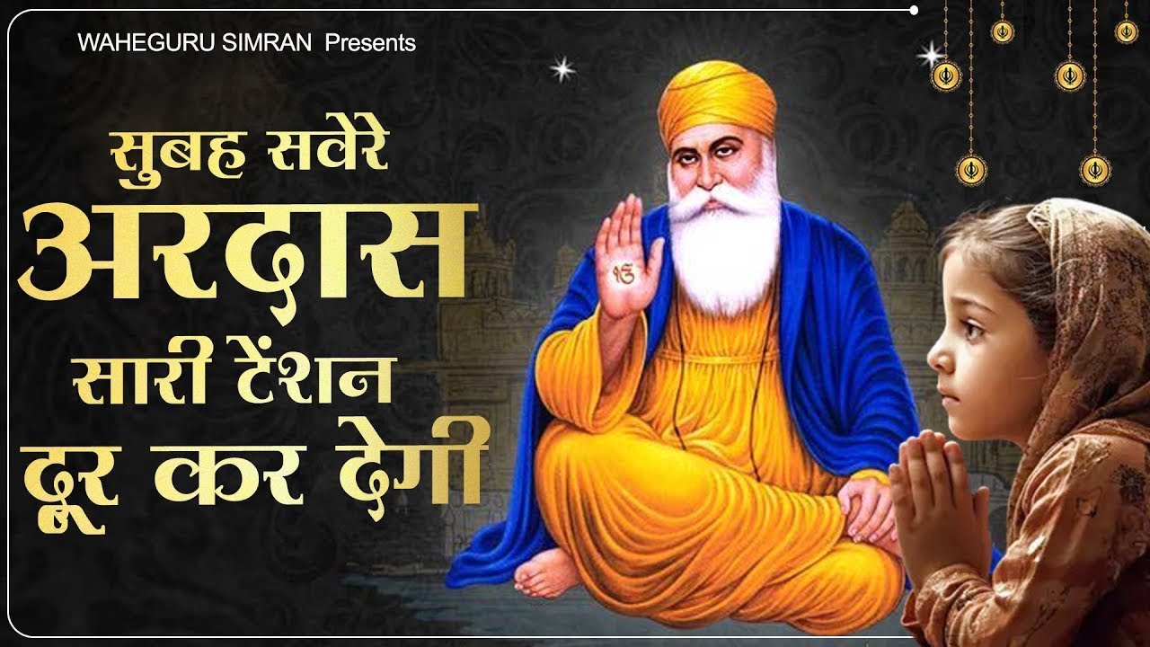 सुबह सवेरे की अरदास सारी टेंशन दूर कर देगी Waheguru Song |Guru Ardas |Guru Nanak Bhajan 2026 #अरदास