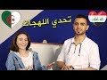 مع رهف برو تحدي اللهجة العراقية والجزائرية ما أصعب الكلمات