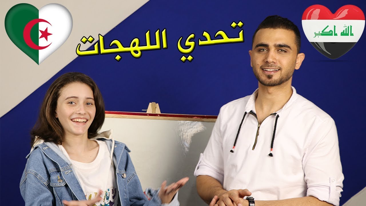 مع رهف برو تحدي اللهجة العراقية والجزائرية/ما أصعب الكلمات !؟