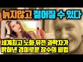 [노화의 종말] 늙지 않고 젊어질 수 있다 책읽어주는여자 남자 오디오북