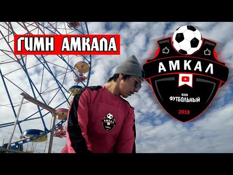 Видео: ГИМН АМКАЛА(ОФИЦИАЛЬНЫЙ КЛИП ОТ MARSELLO)