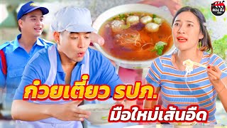 ก๋วยเตี๋ยว รปภ. มือใหม่เส้นอืด I หนังสั้น ตองติงฟิล์ม