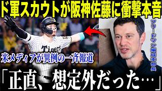 [Shohei Ohtani] Dodgers scouting chief's shocking reveal on Hanshin's Teruaki Sato: "Worth over $...