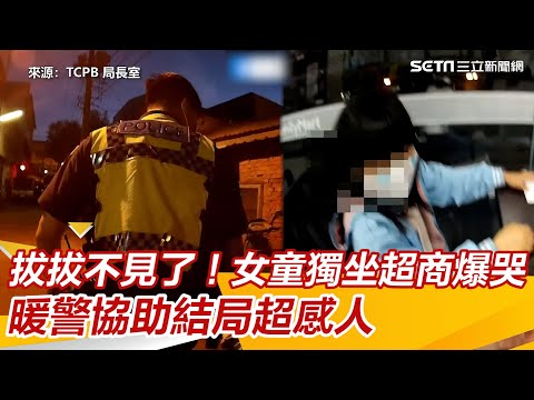 我的拔拔不見了！女童獨坐超商爆哭　暖警協助結局超感人│政常發揮