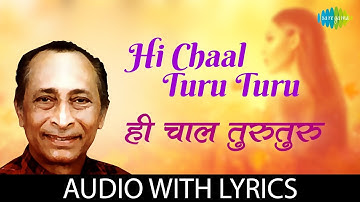 Hi Chaal Turu Turu with lyrics | ही चाल तुरुतुरु | Jaywant Kulkarni | Kavi Gaurav Shanta Shelke