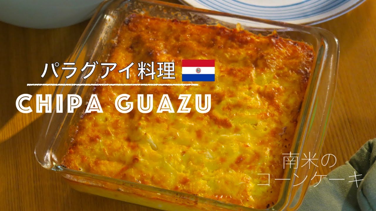 【パラグアイ料理/南米のコーンケーキ】〜チッパグアズの作り方〜【Paraguay Homemade Cooking】 How To Make ...