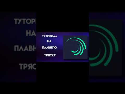 smooth shaking tutorial/alight motion♥︎