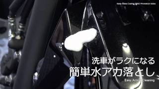 ガラス系コーティングSrx7商品紹介ビデオ