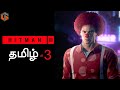 சேட்டைக்கார மொட்டை Hitman 3 Part 3 Live Tamil Gaming