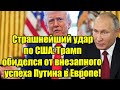 Страшнейший удар по США: Трамп обиделся от внезапного 