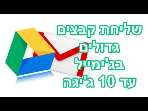 וִידֵאוֹ: איך שולחים סרטון במייל גדול מדי?