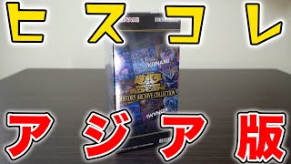 遊戯王】アジア版ヒスコレを開封！日版と仕様が違う！？【ヒストリー
