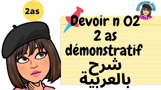 حل نموذجي لفرض الثانية ثانوي مع مراجعة لاهم مراحل البحث العلمي démonstratif-devoir 2as
