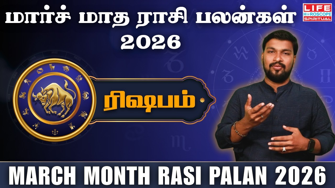 மார்ச் மாத ராசி பலன் 2026 | Rishabam - ரிஷபம் | March Month Rasi Palan 2026