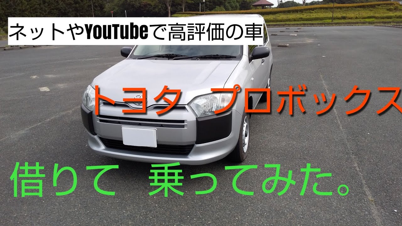 プロボックス  借りて乗ってみた。