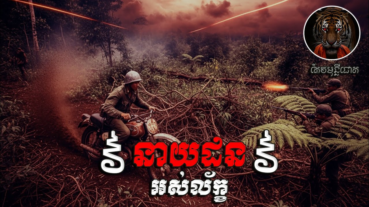 លោកដនអស់ល័ក្ខ៚ ភាគ6 #អថ័នកែវមុន្នីជោត