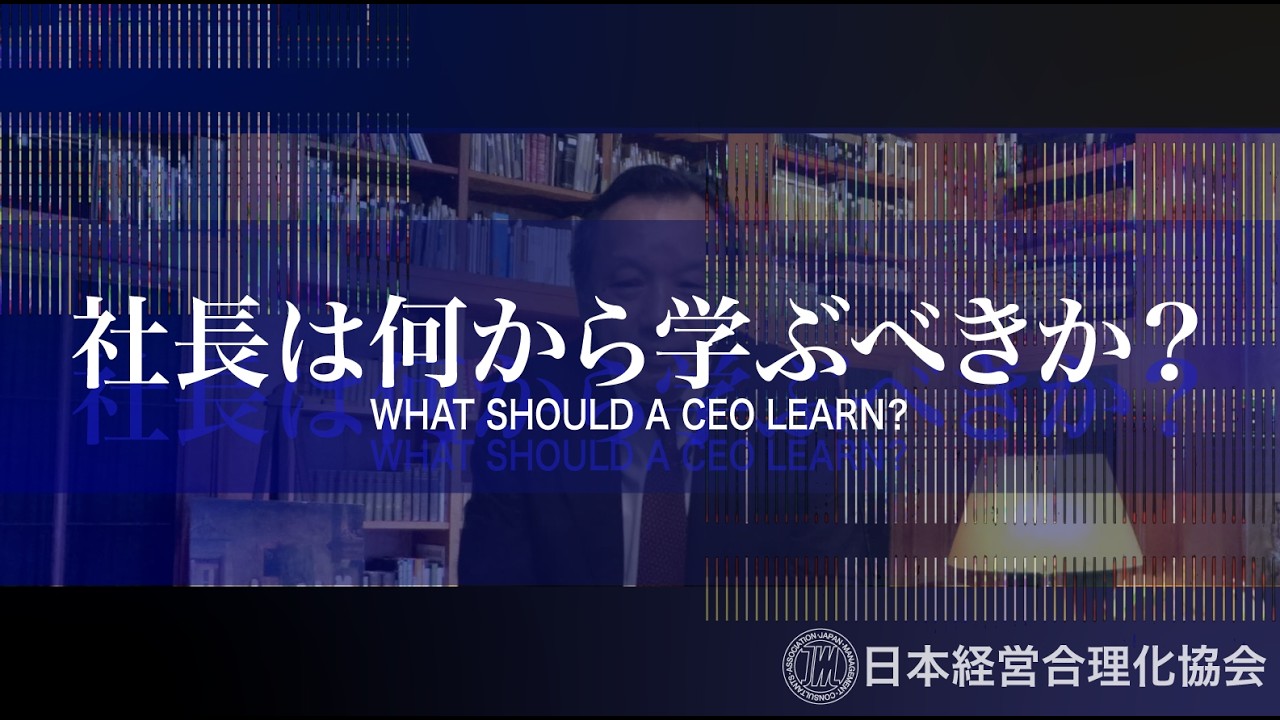 社長は何から学ぶべきか？｜オーナー企業一筋30余年、主席コンサルタント・作間信司が語る”経営のはじめの一歩”！