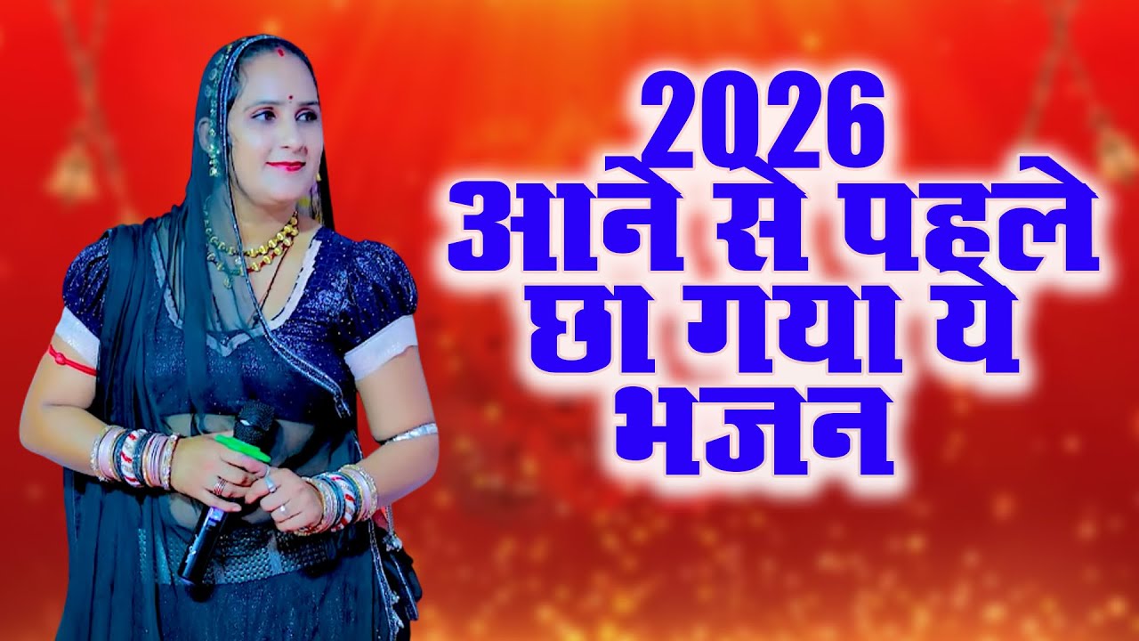 2026 आने से पहले छा गया ये माया गुर्जर का भजन !! Maya Gurjar !! dj remix !! Kanuda ke bhajan 2026
