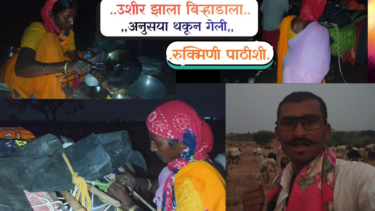 रुक्मिणी पाठीशी घेऊन अनुसया थकून गेली .लय मोठी मजल झाली बिराडाला झाली रात..