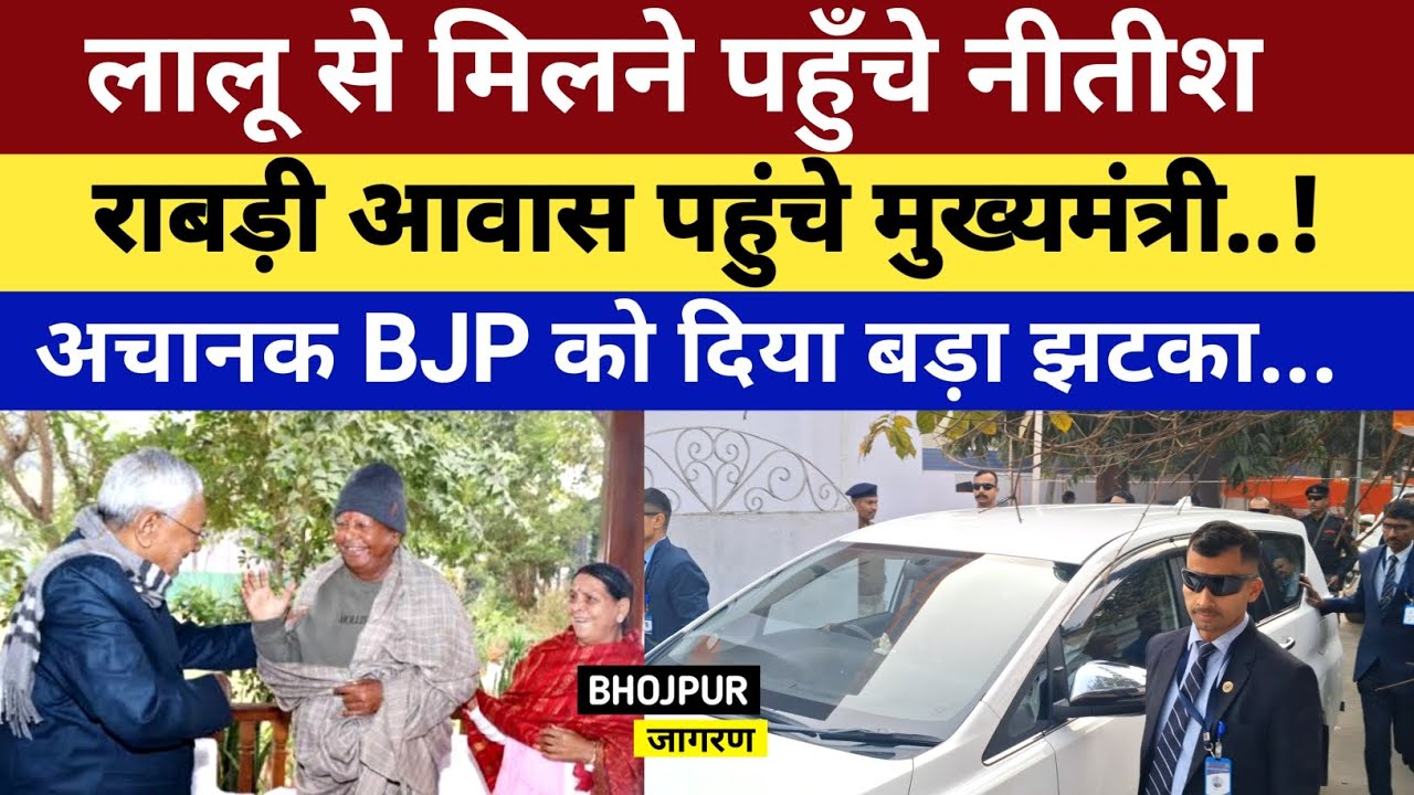 अचानक लालू से मिलें पहुँचें CM Nitish, राबड़ी आवास में हलचल तेज, BJP को दिया बड़ा झटका..!