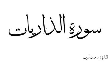 سورة الذاريات مكررة القارئ محمد ايوب