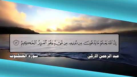 من التلاوات العراقية الجميلة للقارئ عبد الرحمن الاركي يقرأ من سورة العنكبوت