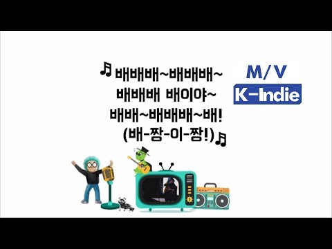 [M/V] Thumbnail project (썸네일 프로젝트) - 배짱이쏭