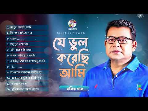 Je Vul Korechi Ami | Monir Khan | যে ভুল করেছি আমি | Bangla Audio Song