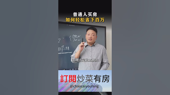 普通人买房，如何轻松省下百万？ #笋盘 #买房 #房价 #房产知识 #炒房 #买楼 #炒楼 #物业