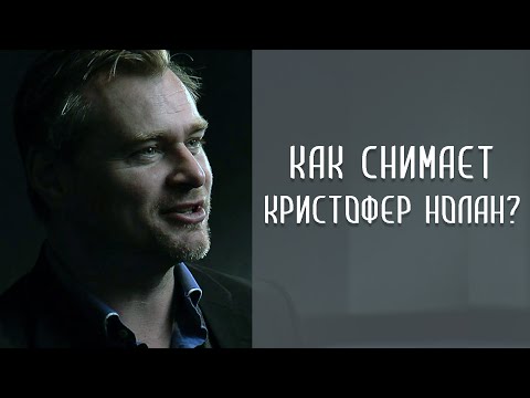 Режиссёрский стиль и фишки Кристофера Нолана