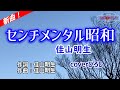 佳山明生「センチメンタル昭和」coverひろし(-2) 2025年12月3日発売