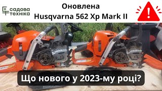 Бензопила Husqvarna 562 XP MarkII - огляд оновлень 2023-го року
