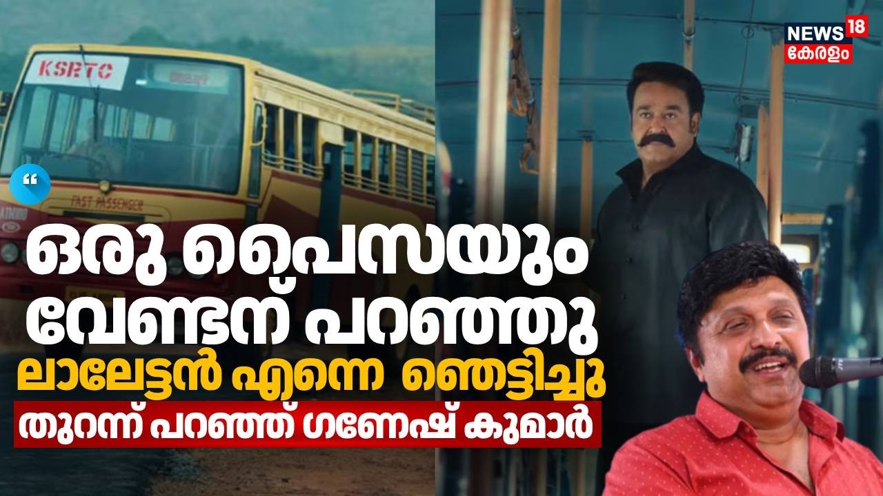 'ഒരു പൈസയും വേണ്ടന് പറഞ്ഞു, ലാലേട്ടൻ എന്നെ  ഞെട്ടിച്ചു';തുറന്ന് പറഞ്ഞ് Ganesh Kumar | KSRTC