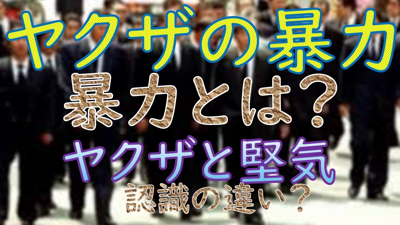 【ヤクザの暴力?】ヤクザと堅気の暴力への認識の違い?元関西ヤクザのてつ⤴が現役当時を振り返って語る! - YouTube