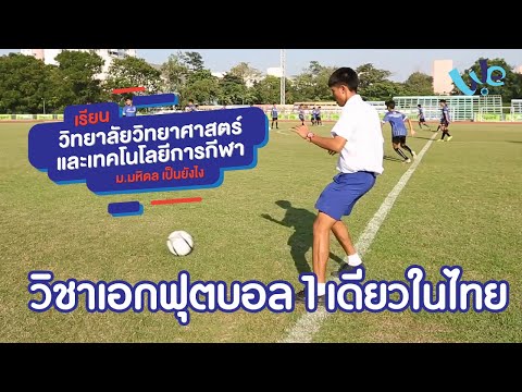 สาขาวิชาเอกกีฬาฟุตบอล 1 เดียวในประเทศไทย