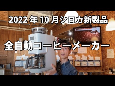 シロカ コーン式全自動コーヒーメーカー カフェばこPRO - YouTube
