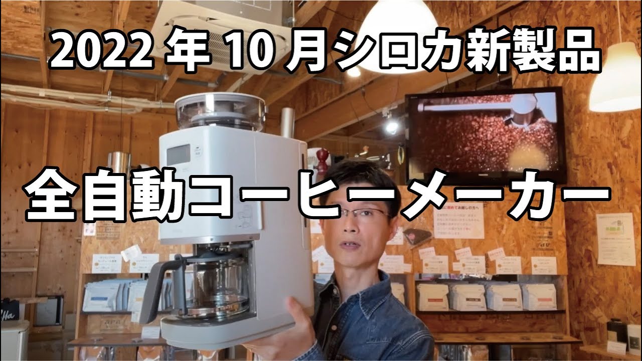 シロカ コーン式全自動コーヒーメーカー カフェばこPRO - YouTube