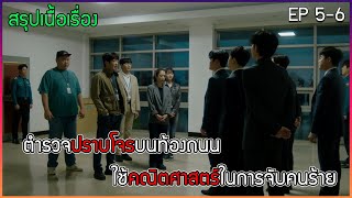 สปอยซีรีย์เกาหลี CRASH ทีมตำรวจที่ใช้คณิตศาสตร์ไขคดี EP.5-6