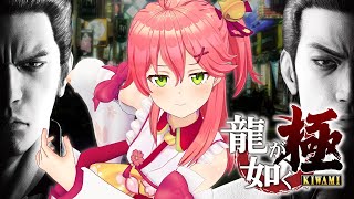 【龍が如く極】完全初見！シリーズ１作目の物語！伝説の男の物語だにぇ！【ホロライブ/さくらみこ】※ネタバレあり