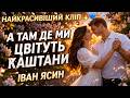 А там де ми цвітуть каштани Іван Ясин Найкрасивіший кліп Пісня про кохання