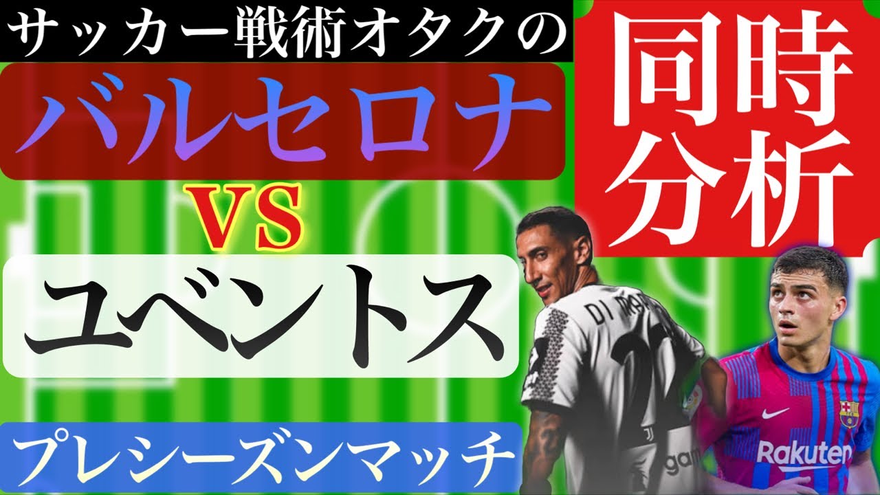 サッカーオタクの同時分析 バルセロナ対ユベントス プレシーズンマッチ Youtube サッカーオタクの同時分析 バルセロナ対ユベントス プレシーズンマッチ Youtube