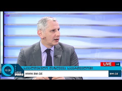 სავალდებულო დაზღვევა საქართველოში