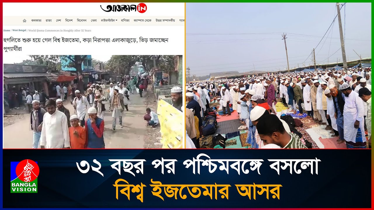 দীর্ঘ ৩২ বছরের অপেক্ষা শেষে পশ্চিমবঙ্গে বিশ্ব ইজতেমা | World Ijtema Returns to West Bengal