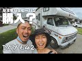 【家探し】93年シェビーバンのキャブコン、これは買い。。