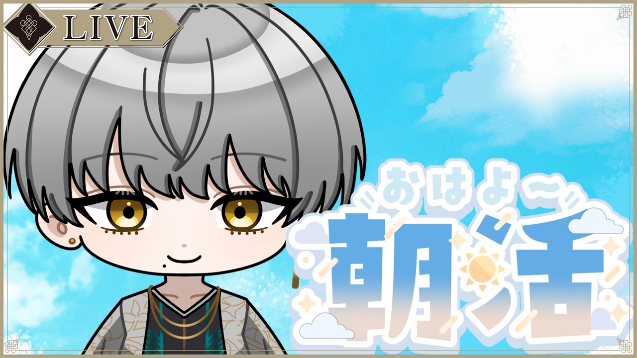 【 ねぼしてない 】おはようおきたねすごい配信【初見大歓迎】